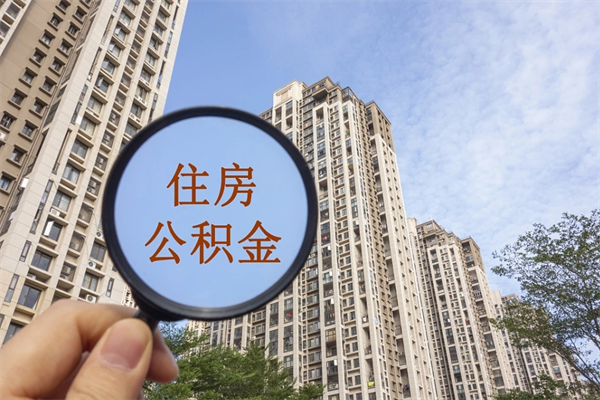 潼南住房公积金位置_来宾公积金代办在职离职封存服务